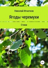 читать Ягоды черемухи. Книга стихотворений