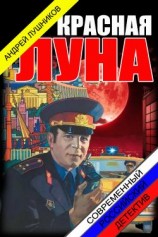 читать Красная Луна