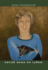 читать Читай меня по губам