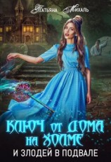 читать Ключ от дома на холме и злодей в подвале