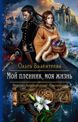 читать Мой пленник, моя жизнь