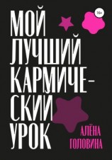 читать Мой лучший кармический урок