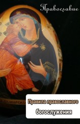 читать Правила православного богослужения