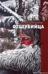 читать Отцеубийца