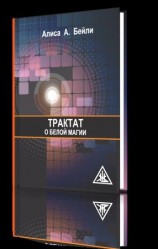 читать Трактат о белой магии