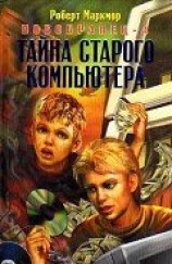 читать Тайна старого компьютера
