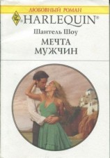 читать Мечта мужчин