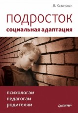 читать Подросток: социальная адаптация. Книга для психологов, педагогов и родителей