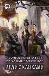 читать Леди с клыками