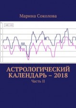 читать Астрологический календарь  2018. Часть II