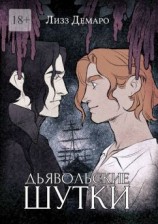 читать Дьявольские шутки