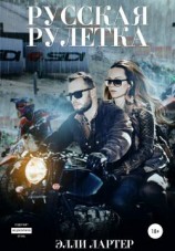 читать Русская рулетка