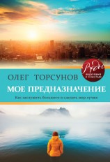 читать Мое предназначение. Как заслужить большего и сделать этот мир лучше