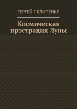 читать Космическая прострация Луны
