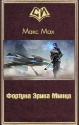 читать Фортуна Эрика Минца