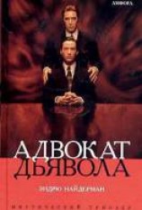 читать Адвокат Дьявола