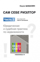 читать Сам себе риэлтор. Юридическая и судебная практика