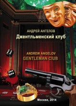 читать Джентльменский клуб