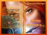 читать Мечты сбываются...