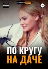 читать По кругу на даче