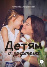читать Детям о родителях