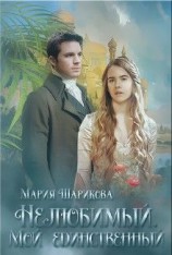 читать Нелюбимый. Мой единственный