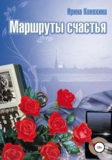 читать Маршруты счастья