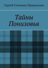 читать Тайны Понизовья. Аномальные явления в Нижегородской области
