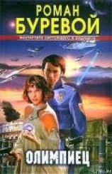 читать Олимпиец