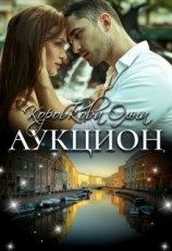 читать Аукцион