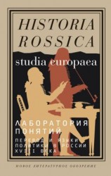 читать Лаборатория понятий. Перевод и языки политики в России XVIII века: Коллективная монография