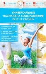 читать Универсальные настрои на оздоровление по Г. Н. Сытину