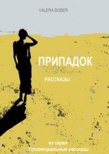 читать Припадок. Рассказы