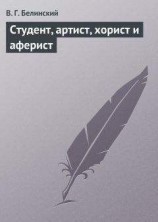 читать Студент, артист, хорист и аферист