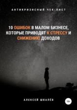 читать 10 ошибок в малом бизнесе, которые приводят к стрессу и снижению доходов.