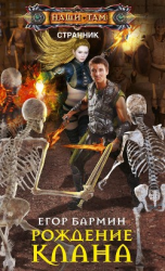 читать Рождение клана