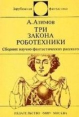 читать Три закона роботехники