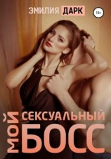 читать Мой сексуальный босс