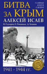 читать Битва за Крым 1941–1944 гг.
