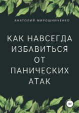 читать Как навсегда избавиться от панических атак