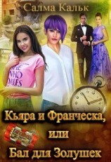 читать Кьяра и Франческа, или Бал для Золушек