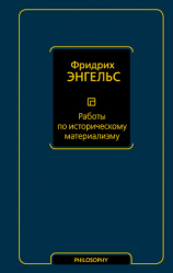 читать Работы по историческому материализму