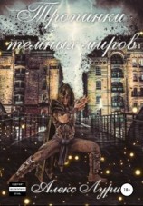 читать Тропинки темных миров