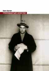 читать Тринадцатый апостол