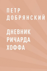 читать Дневник Ричарда Хоффа