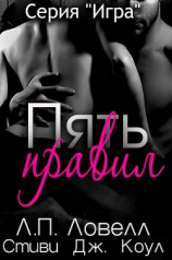 читать Пять правил (ЛП)