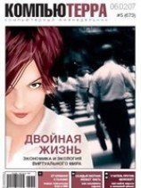 читать Журнал Компьютерра - 5 от 06 февраля 2007 года