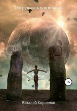 читать Погружаясь в пропасть. Сборник рассказов