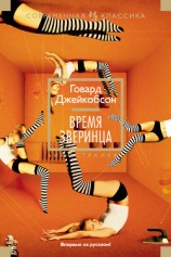 читать Время зверинца