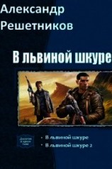 читать В львиной шкуре